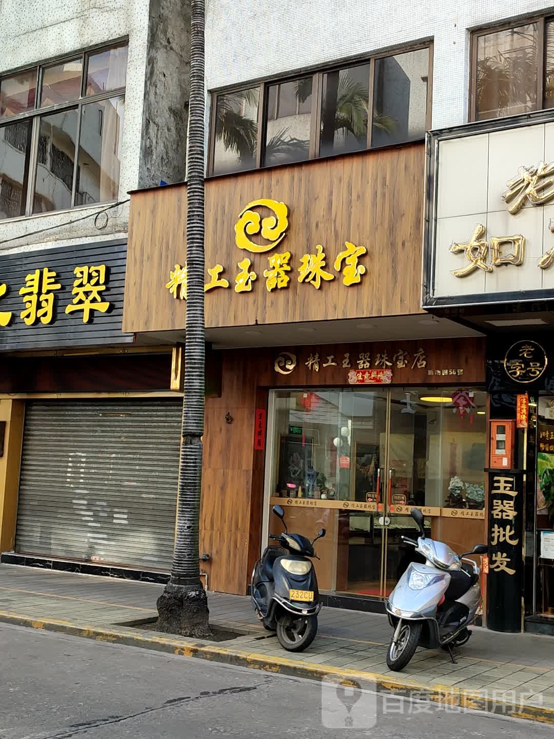 精工玉器珠宝