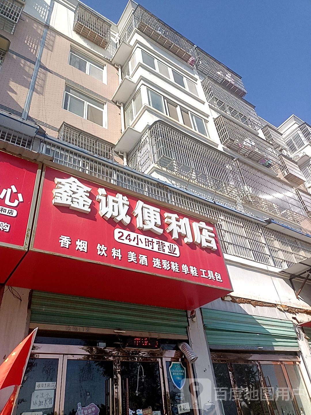 鑫城便利店