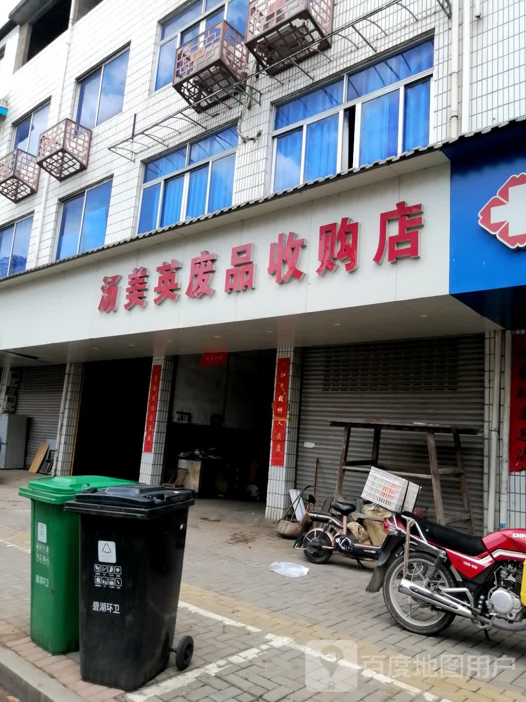 汤美英废铁收购店