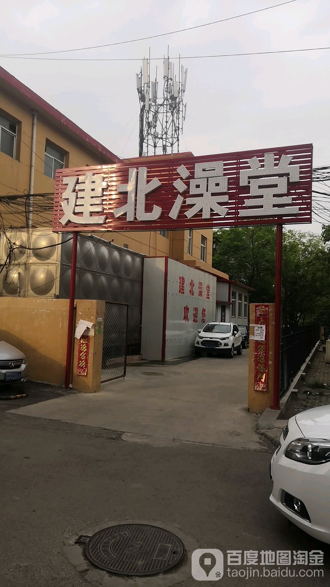 建北澡堂