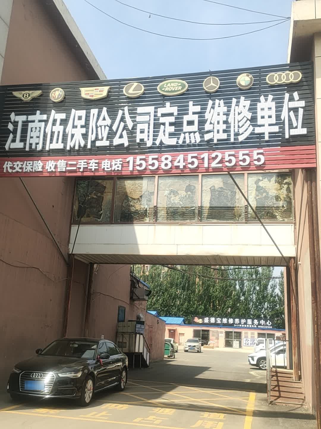 江南伍保险公司定点维修单位