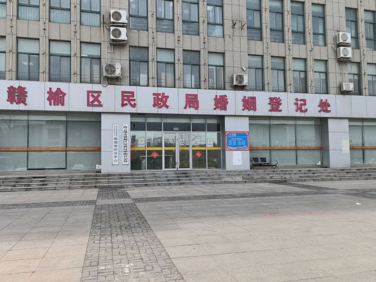 连云港市赣榆区民政局婚姻登记处