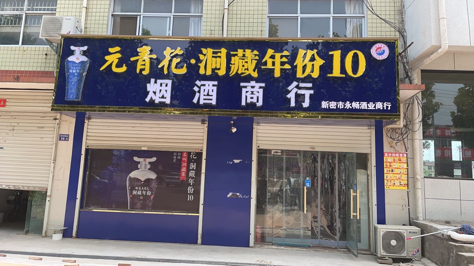 新密市永畅酒业商行