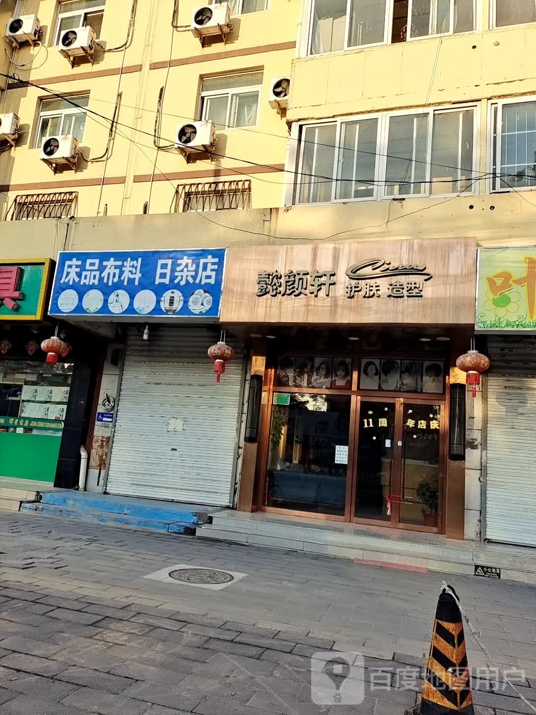床品布料日杂店