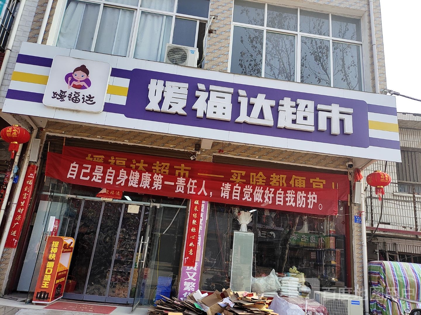 邓州市构林镇媛福达超市(构林店)