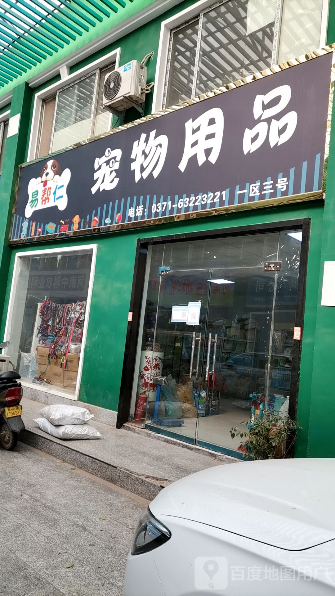 易帮仁宠物店用