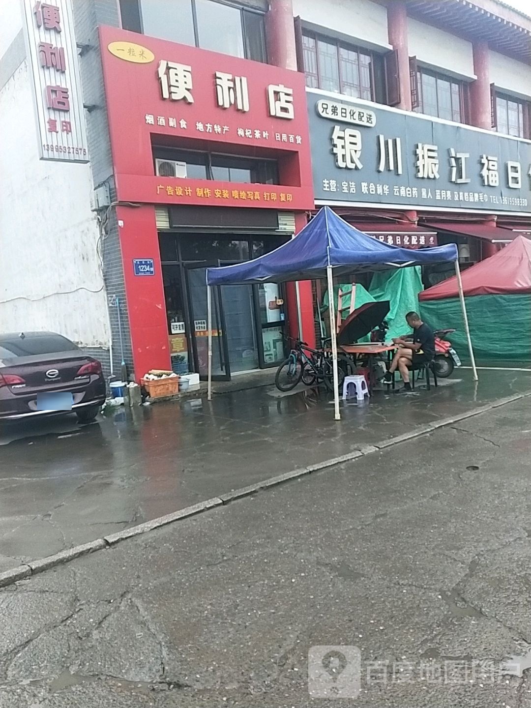 一粒你便利店