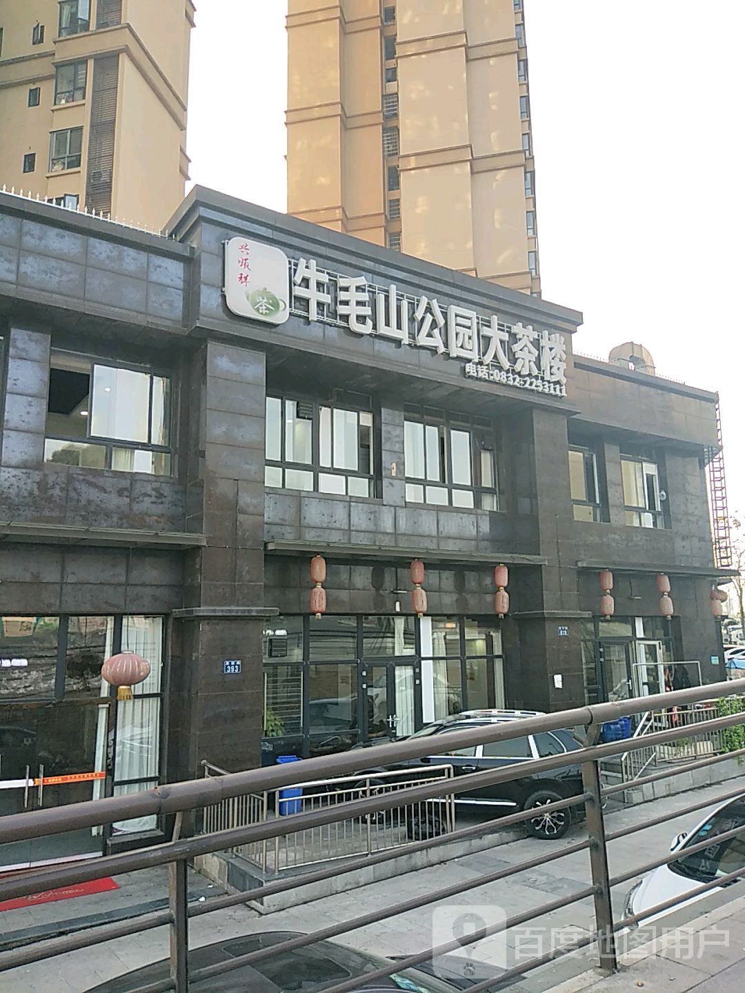 牛毛山公园农家菜