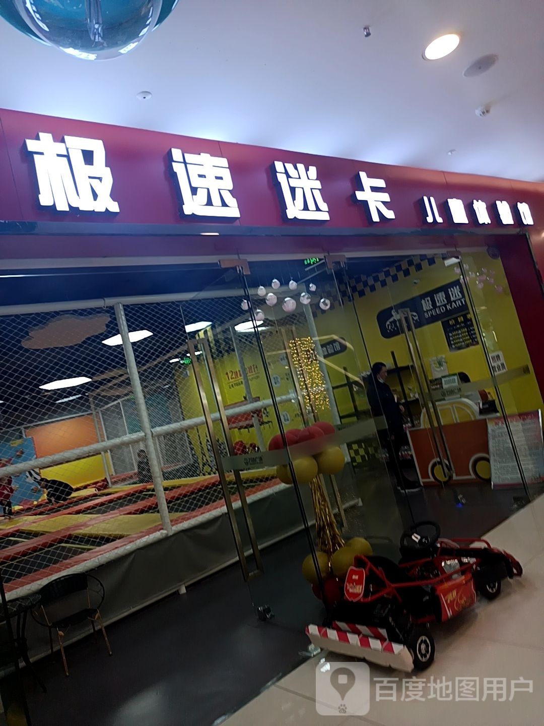 极速迷卡儿童体验馆(咸宁万达广场店)
