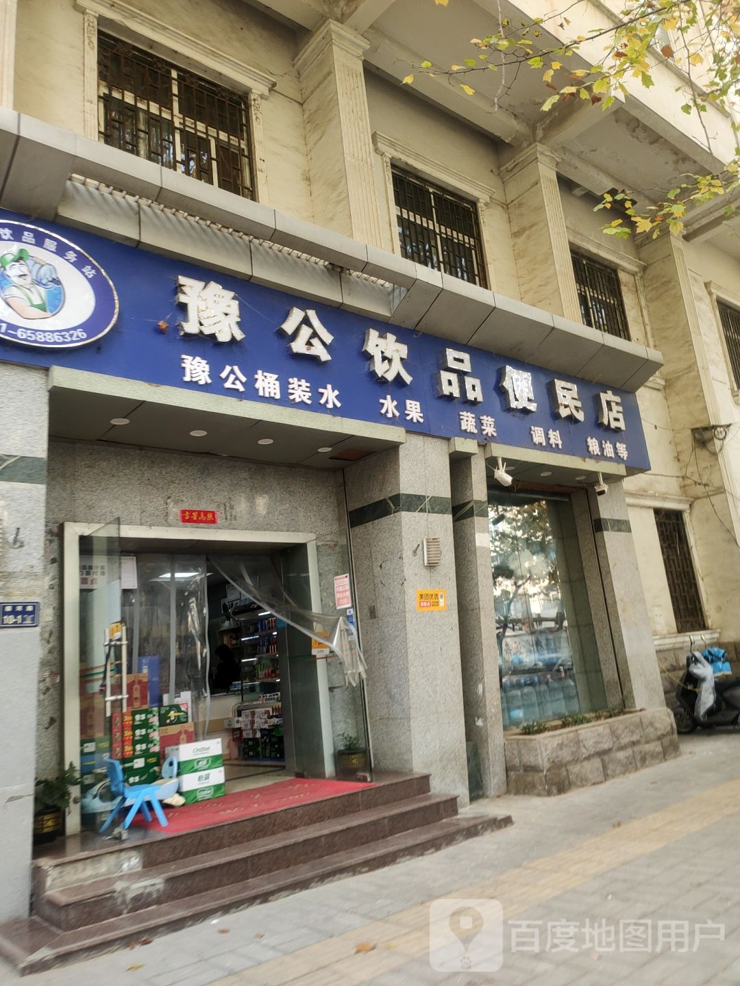 豫公饮品便民店