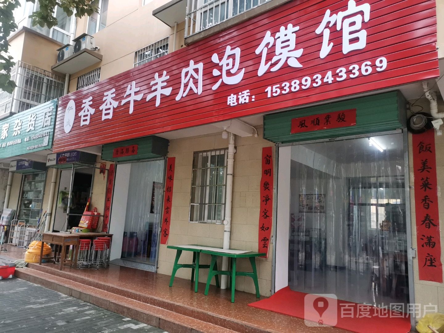 成家杂货店