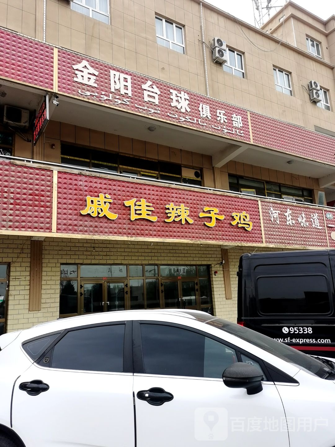 金阳台球俱乐部
