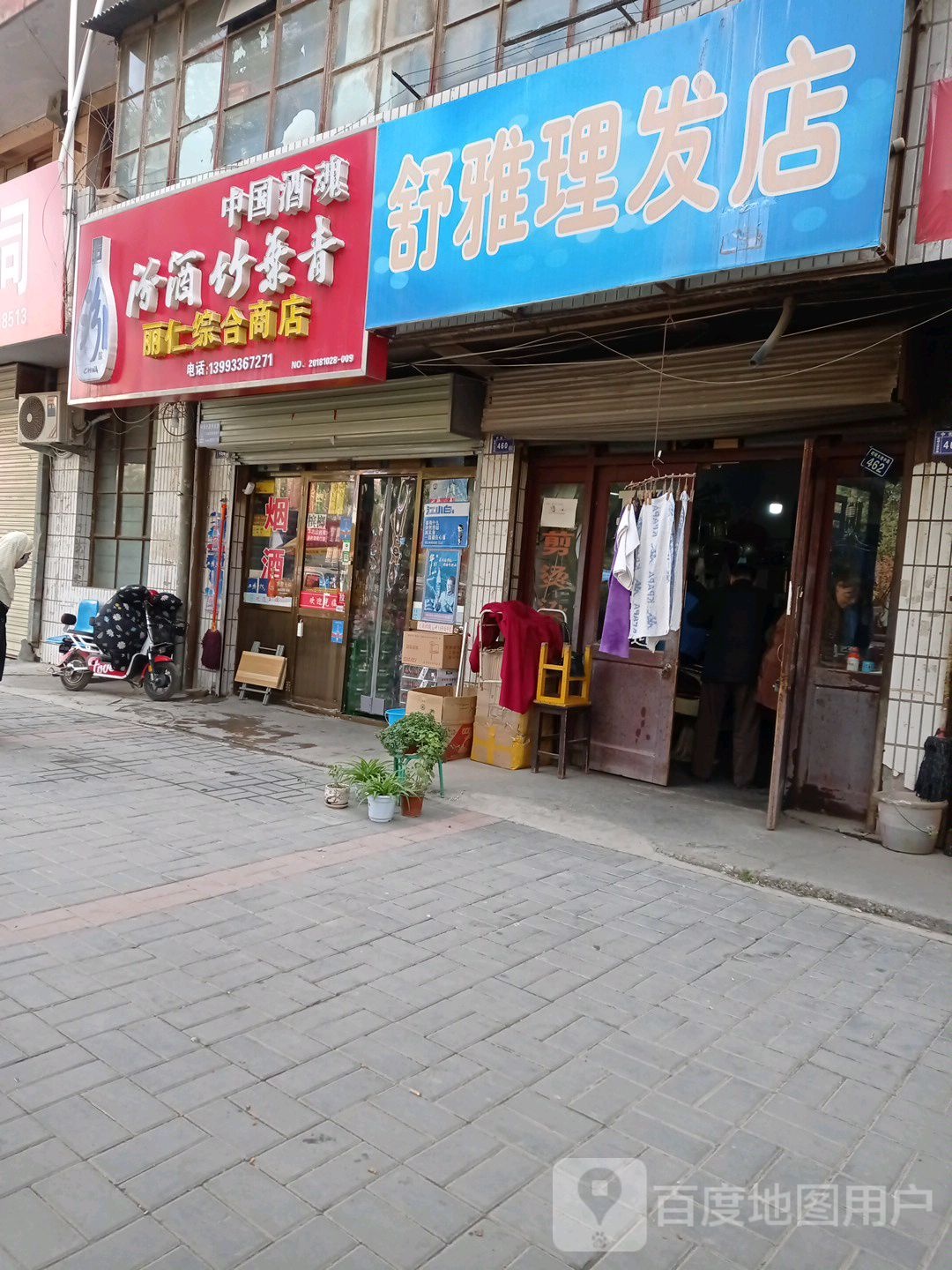 丽仁综合商店