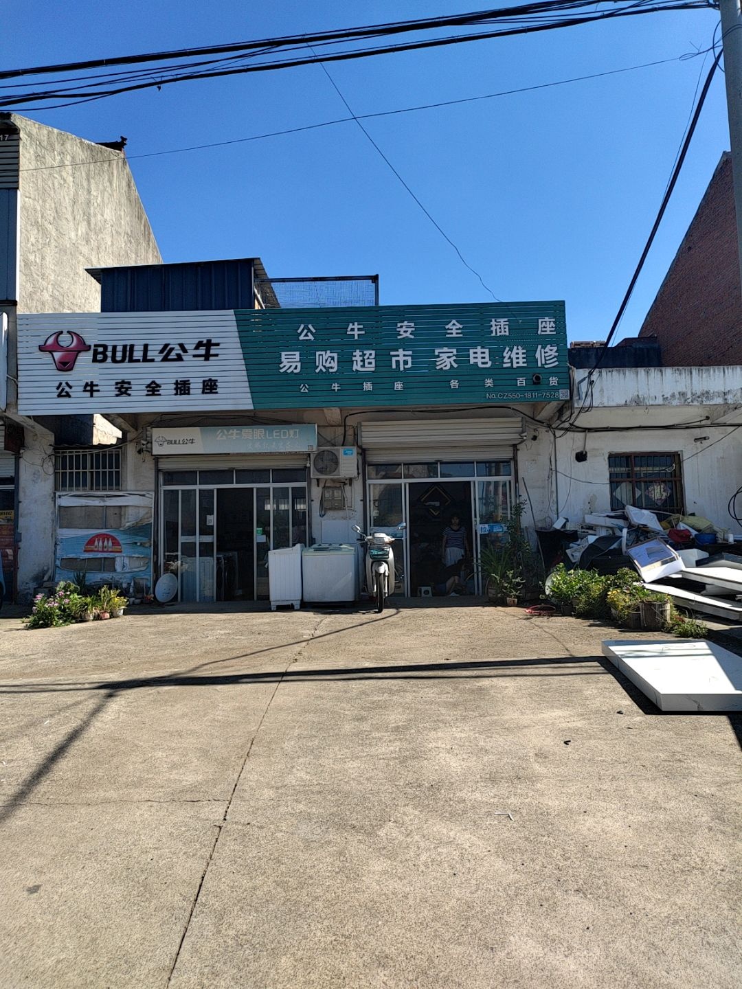 易购超市家电维修
