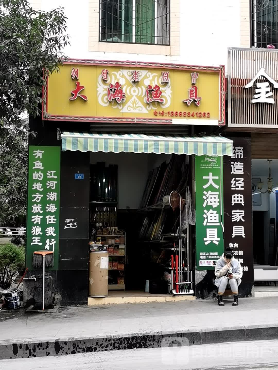 大海渔具(东环路店)