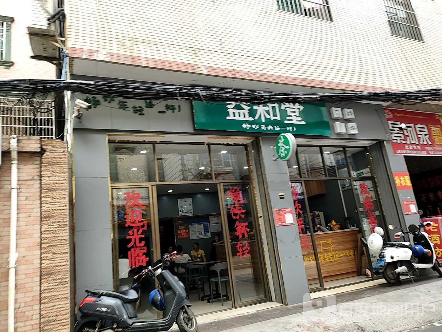 益和堂(山高路店)