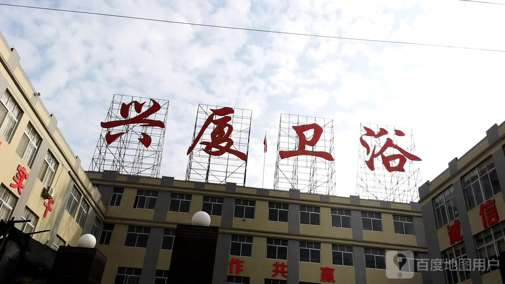 兴厦卫浴