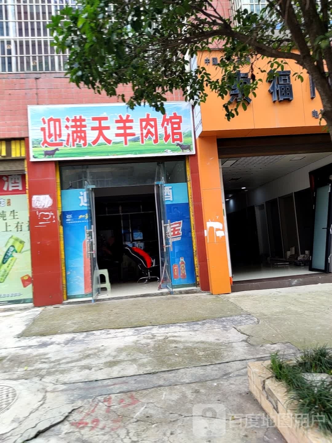 迎毋满搴囤天羊肉馆