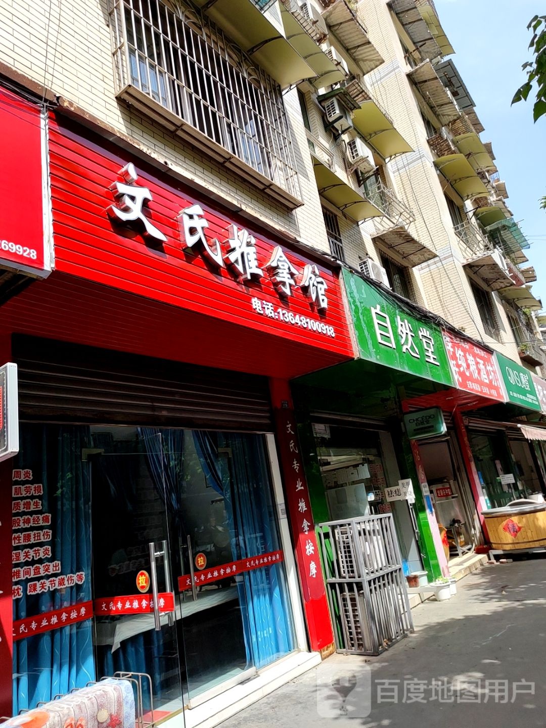 文氏推拿馆