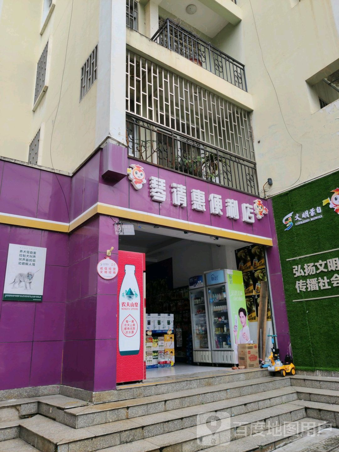 琴请惠便利店