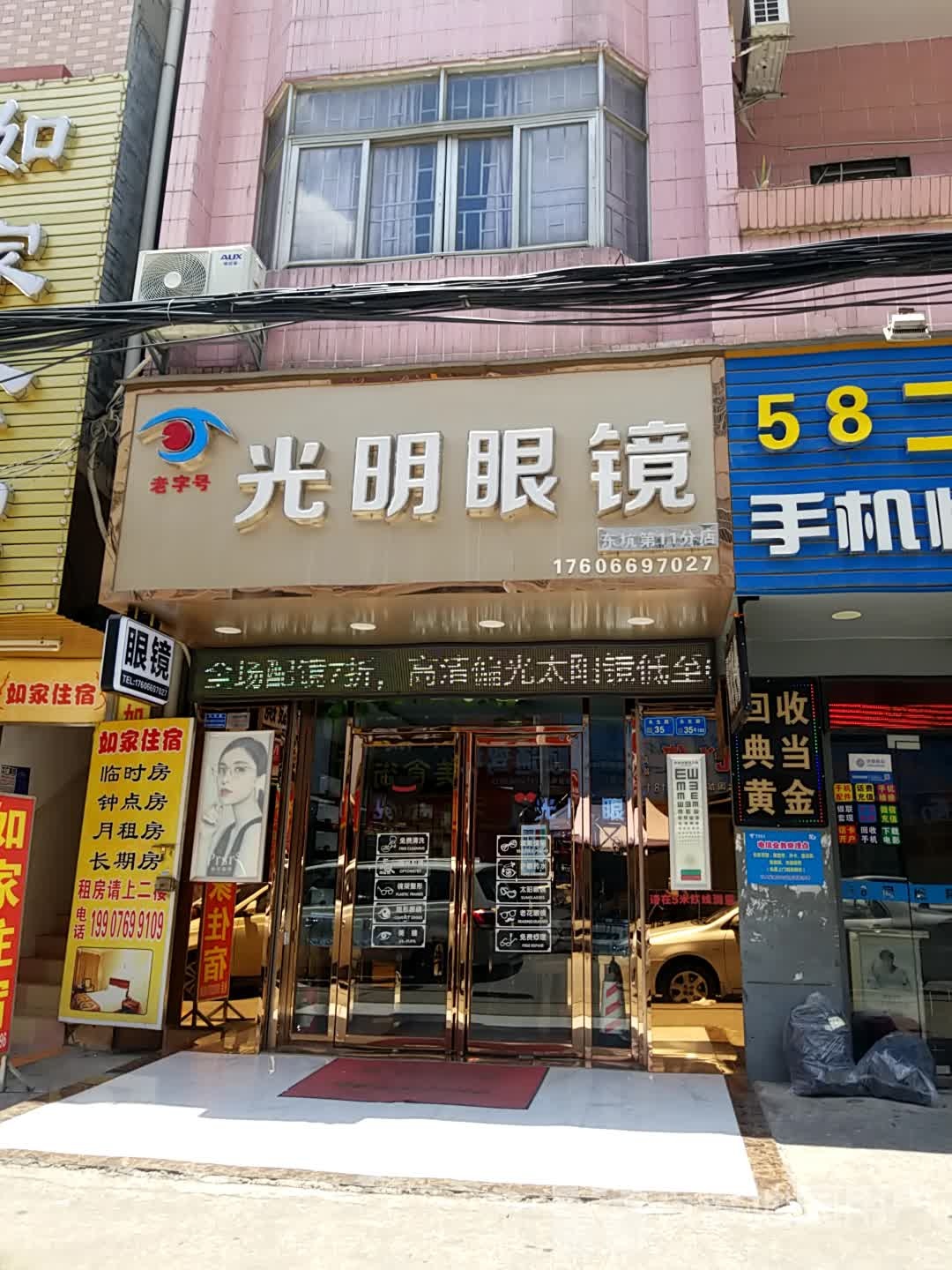 光明眼镜(东坑第11分店)