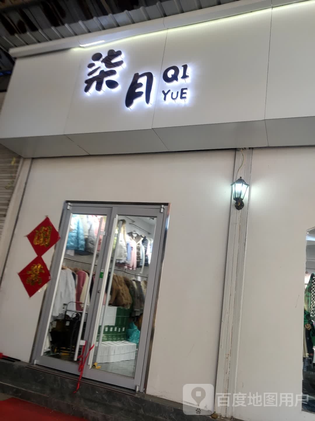 柒月美容美睫