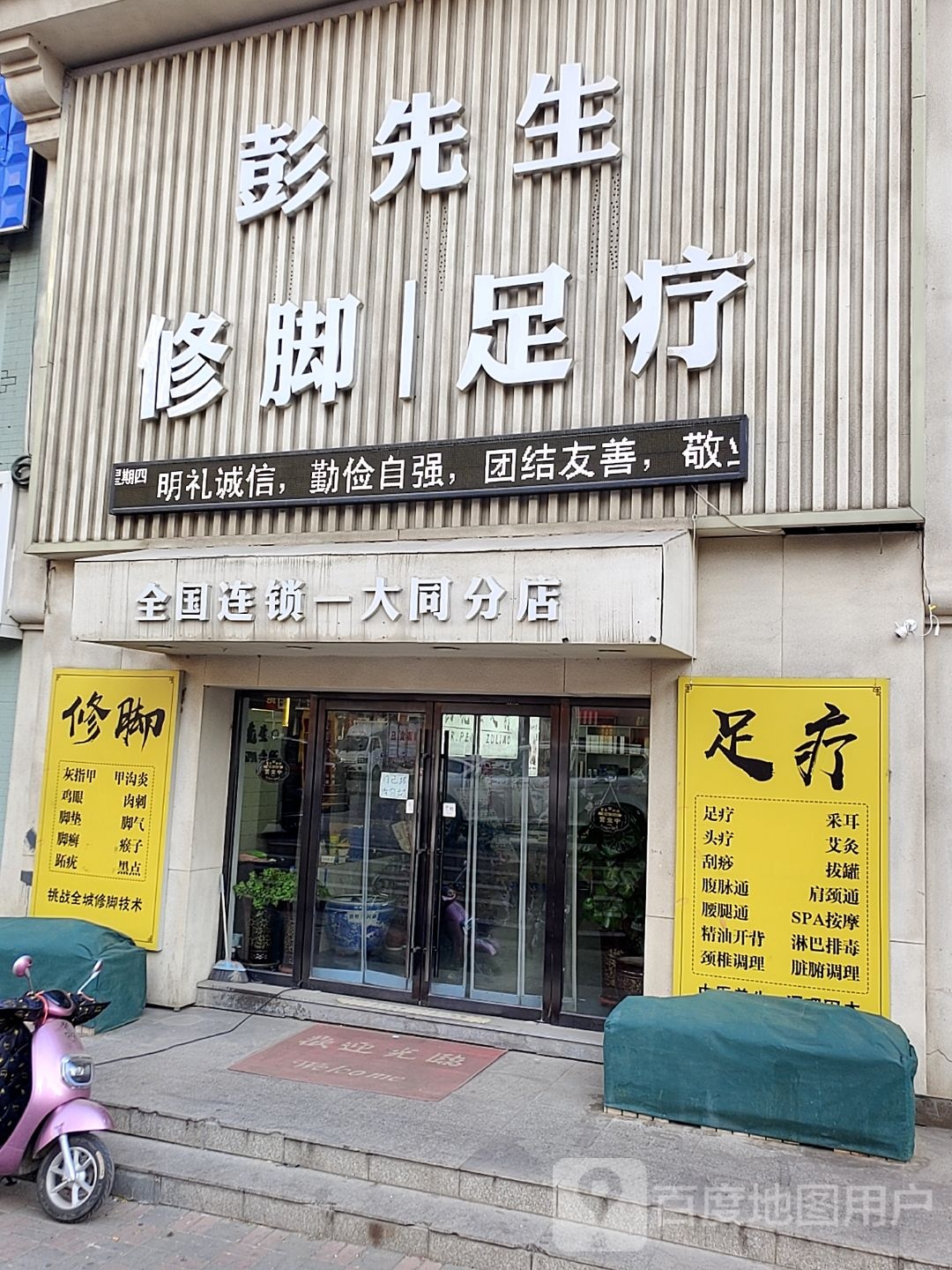 彭先生修交足疗(大同分店)