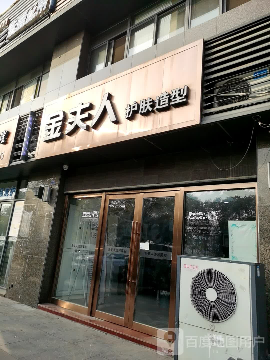 金夫人护发造型(凤城国际北座店)