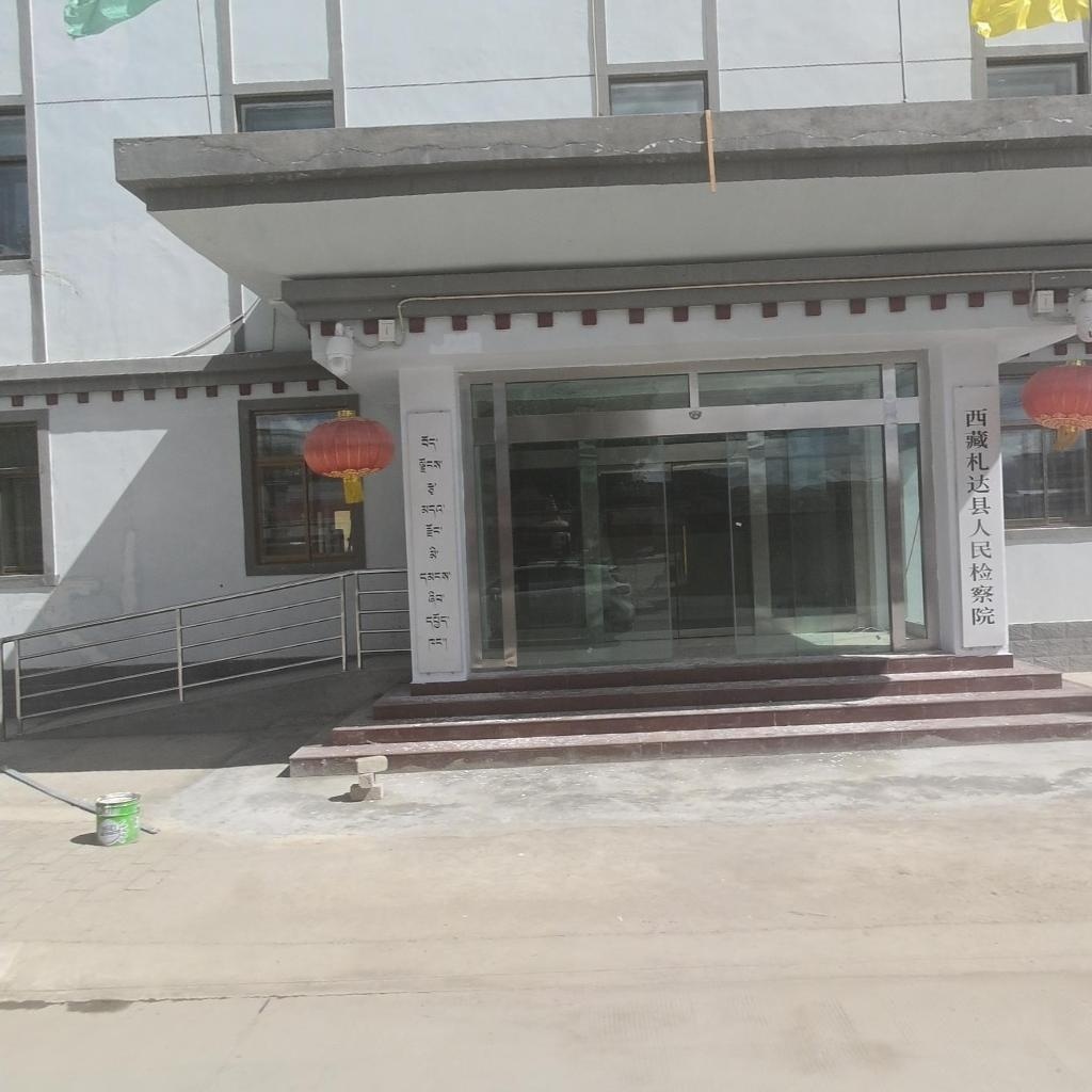 西藏自治区札达县人民检察院