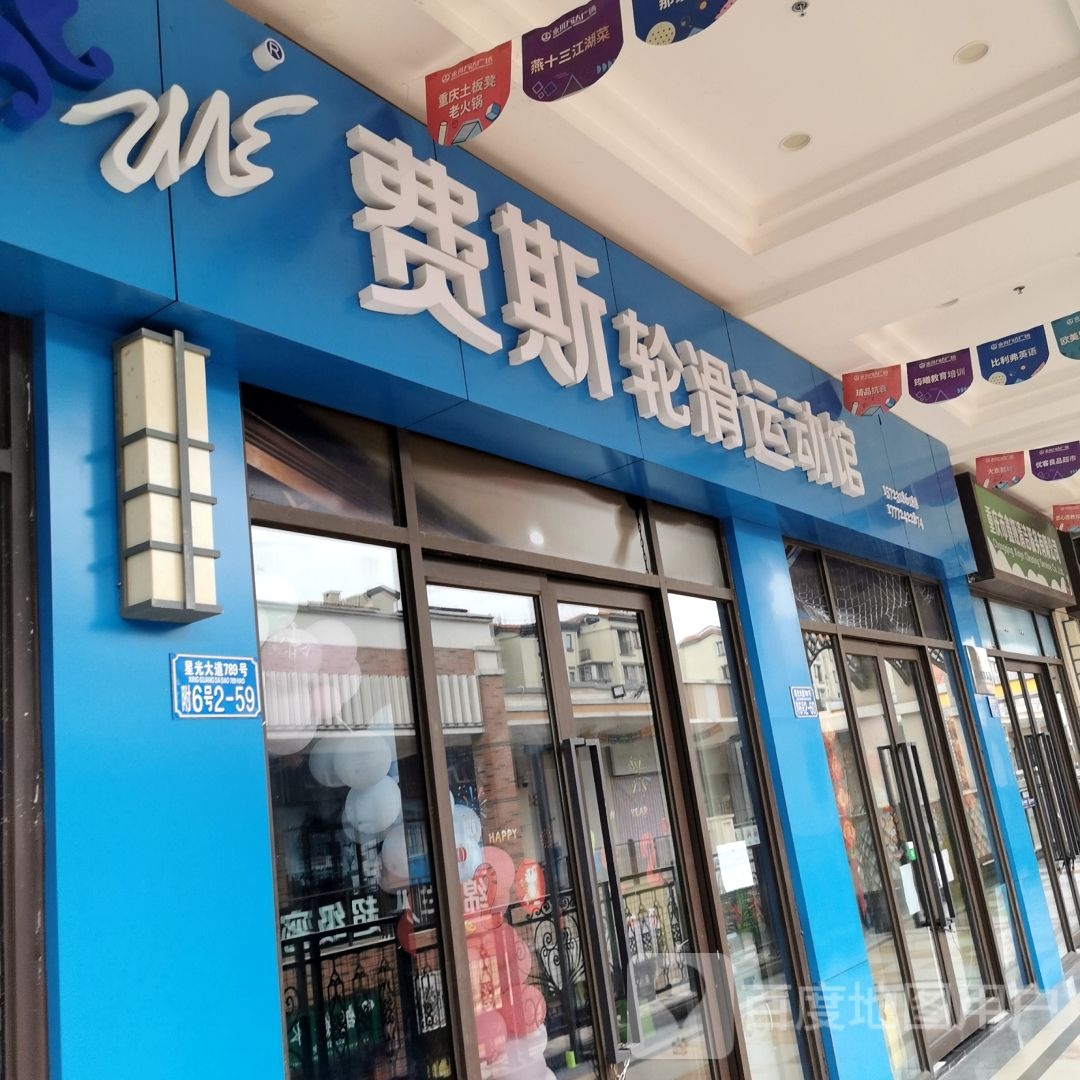 菲斯轮滑运动馆