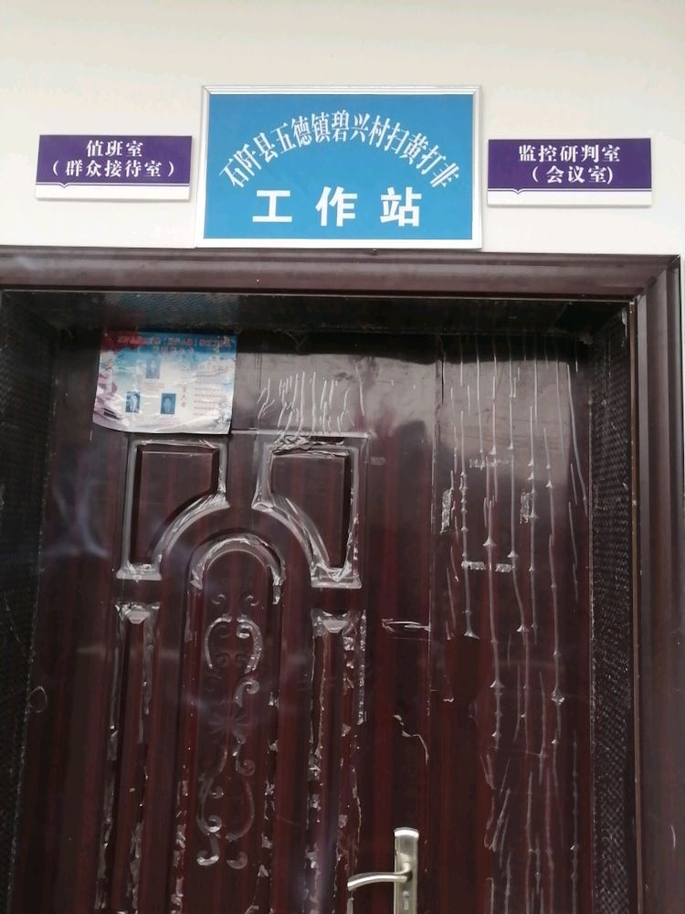 五德镇碧兴村委会