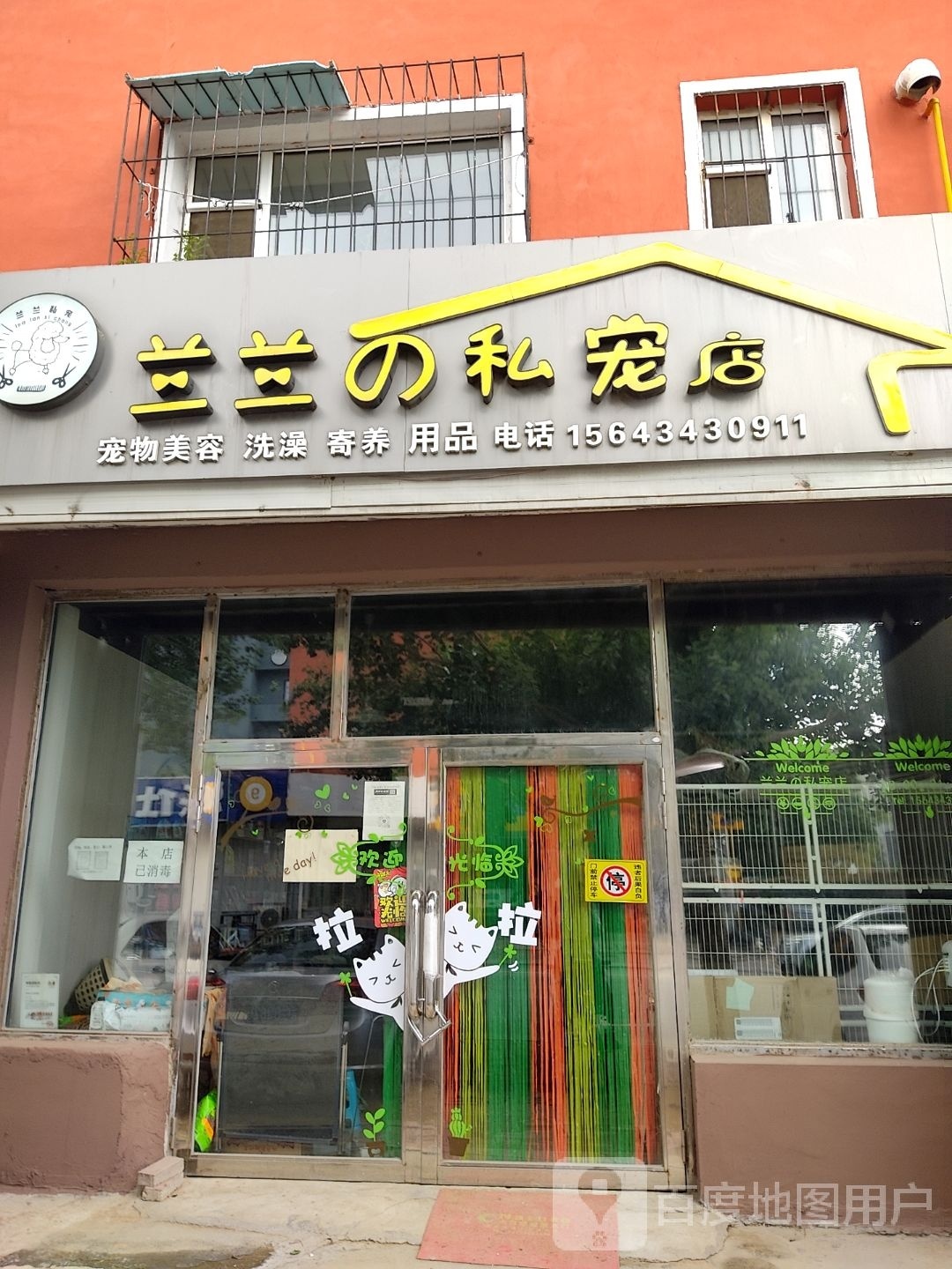 兰兰之私宠店