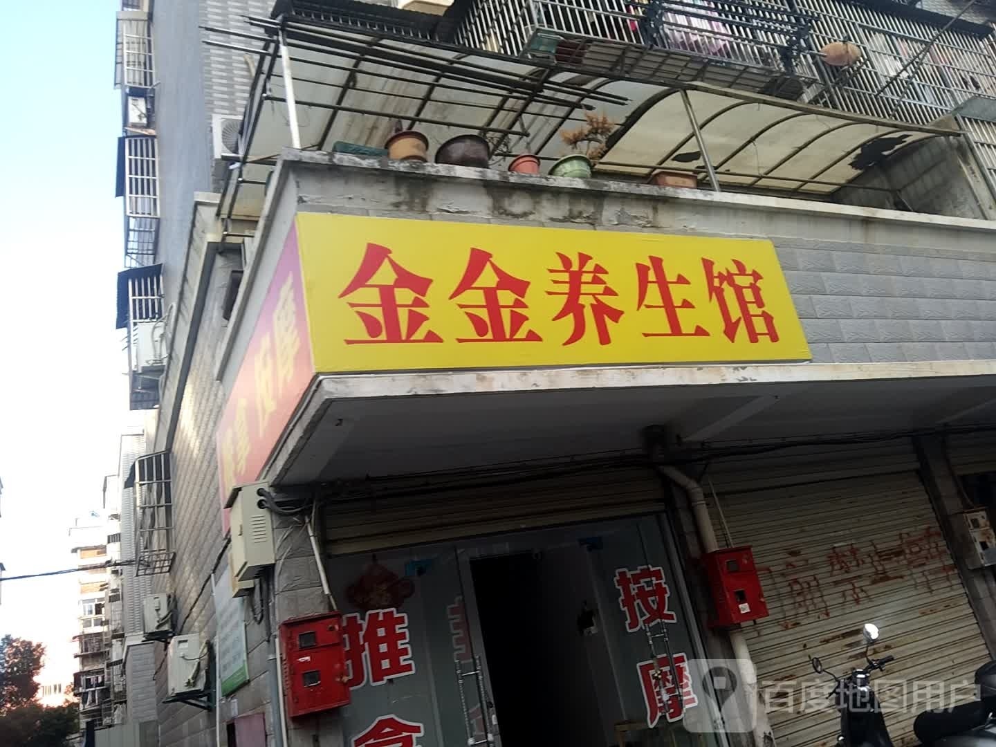 饨金金刑养生馆