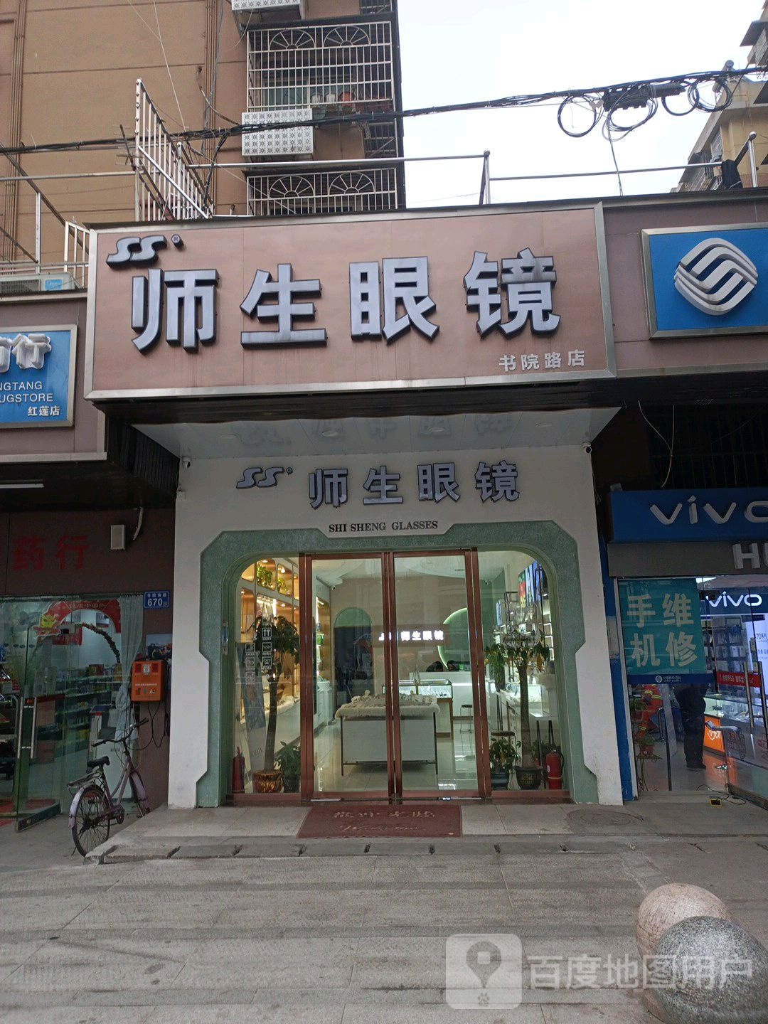 师生眼镜(书院路店)