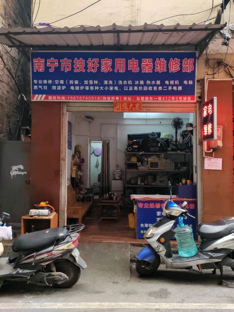 南宁市技好家用电器维修部