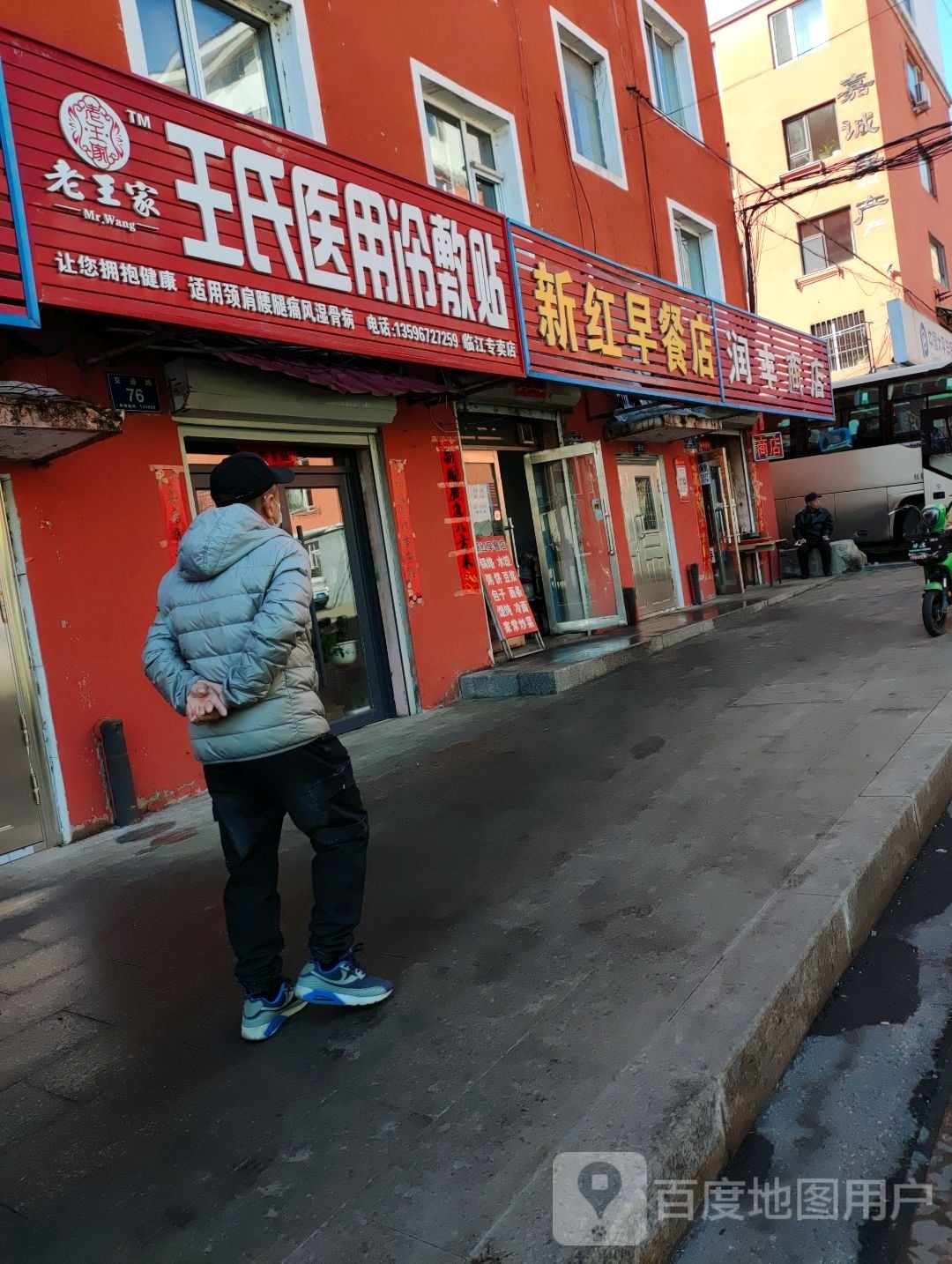 润丰商店