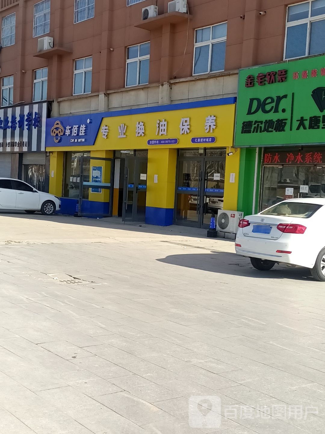 车百佳专业换油保养(深州店)