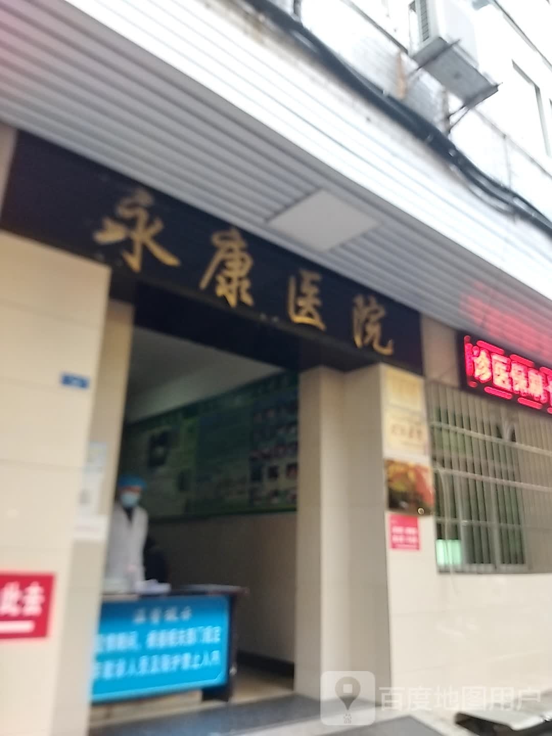 旺苍县永康医院