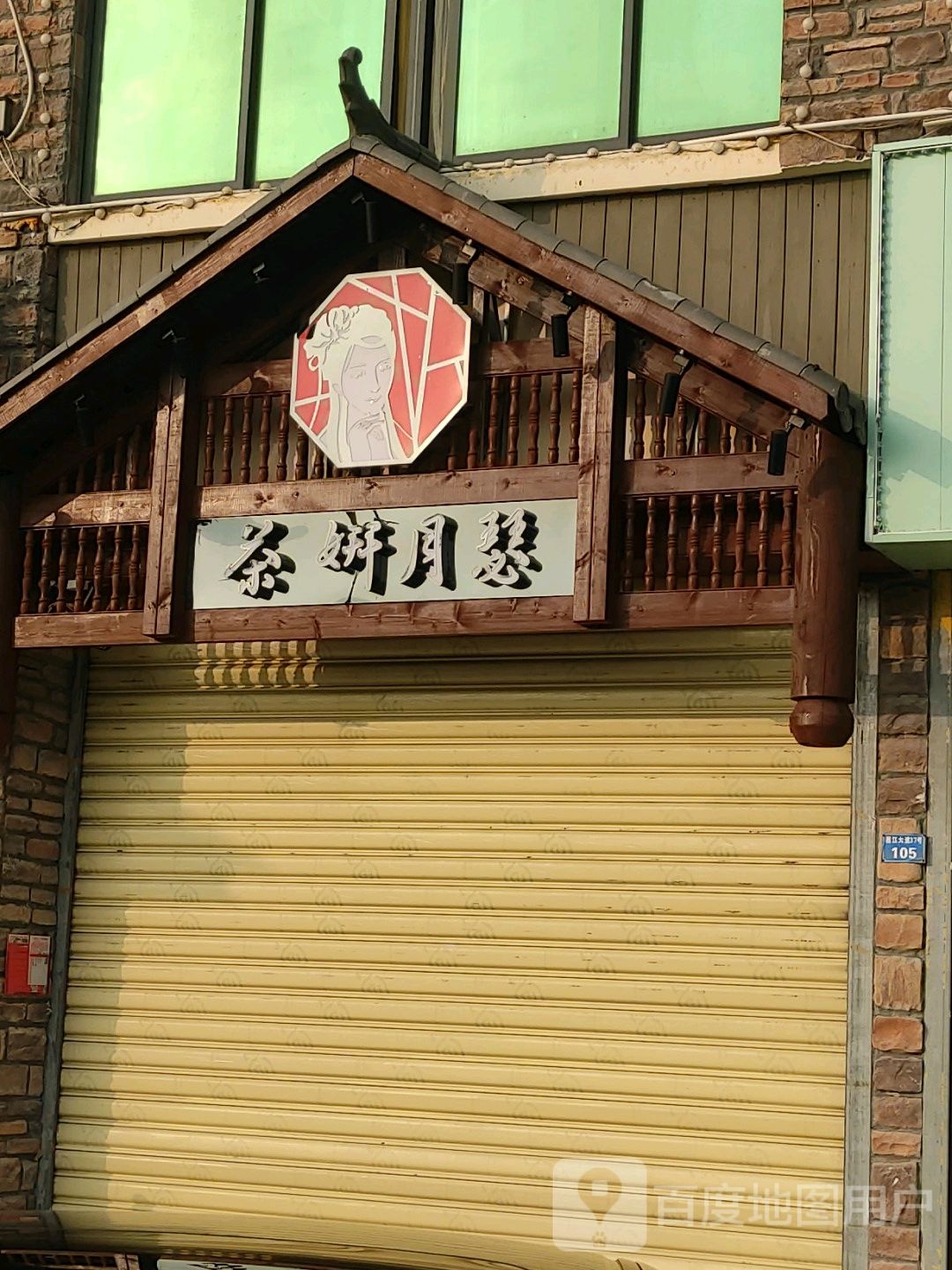 月瑟茶坊(昌江店)