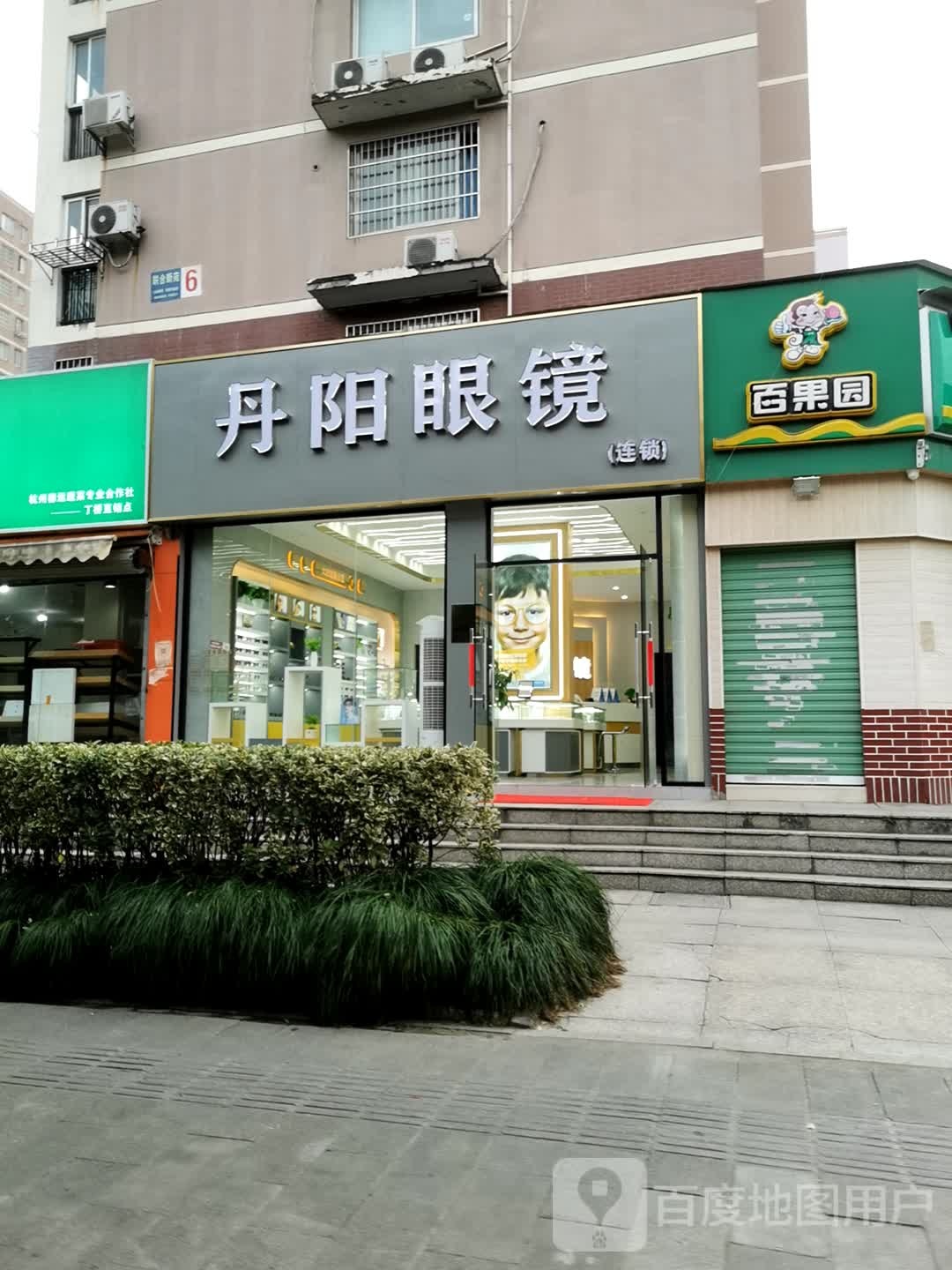 丹阳眼镜·依视路明月折扣点(环丁路店)
