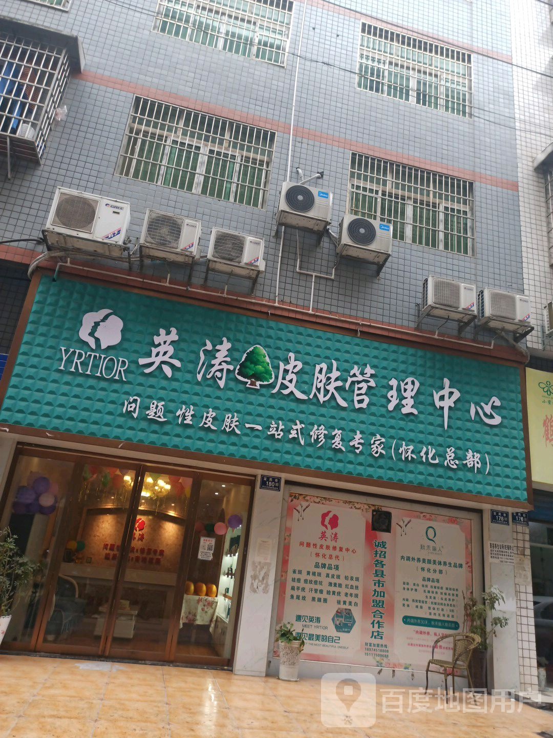 英涛皮肤管理中新(怀化总店)