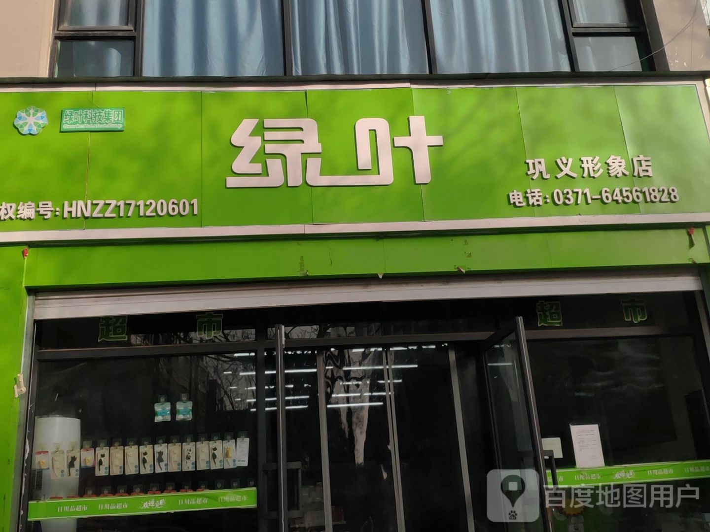 巩义市绿叶(巩义形象店)