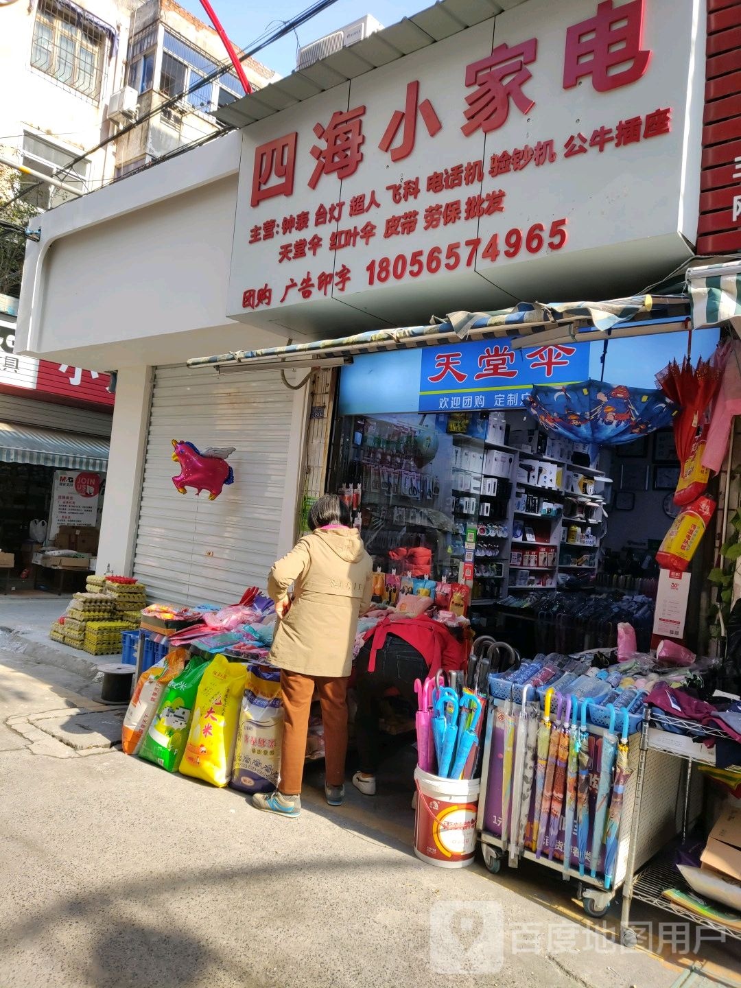 四海小家电