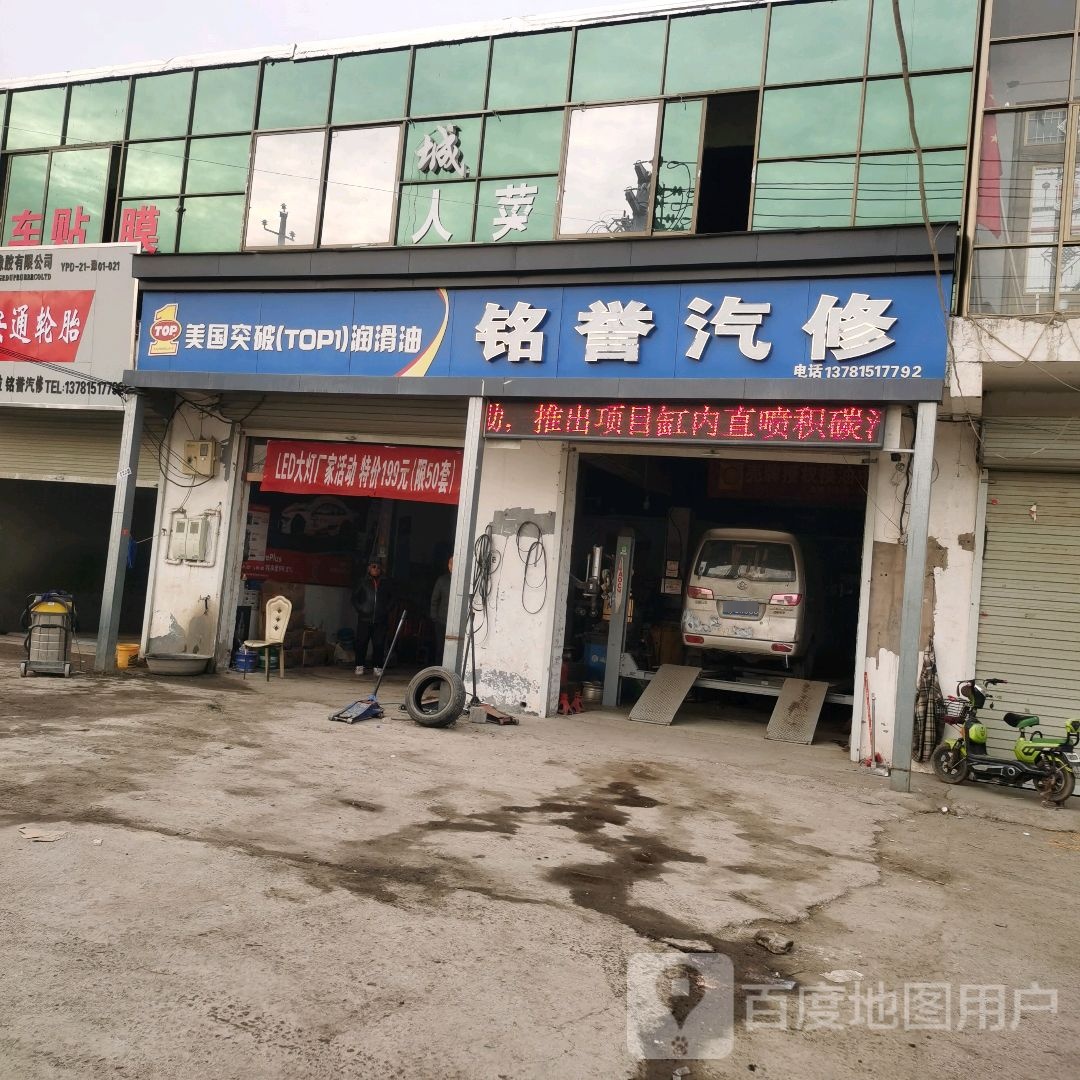 铭誉汽修