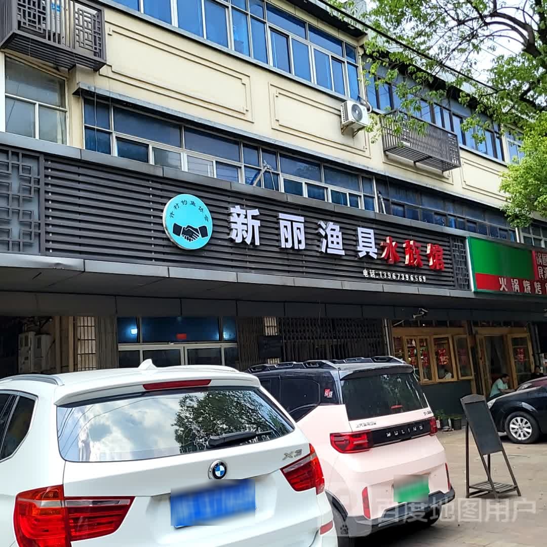 新丽渔具水族箱(印象许村新天地店)