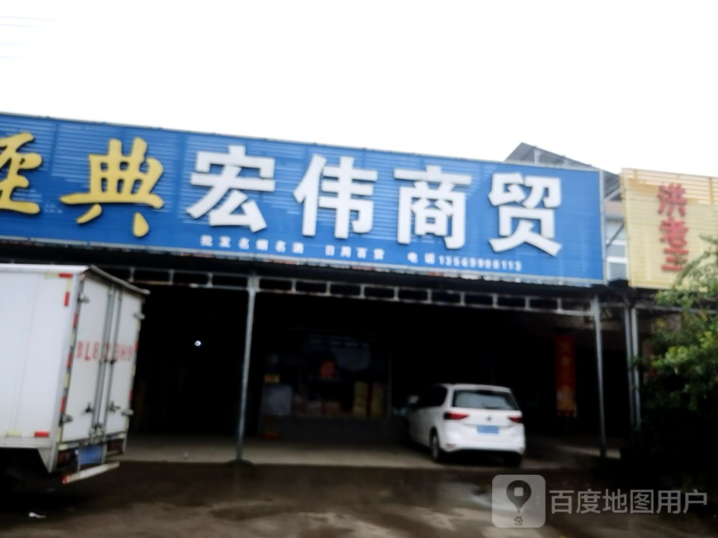 宏伟商贸