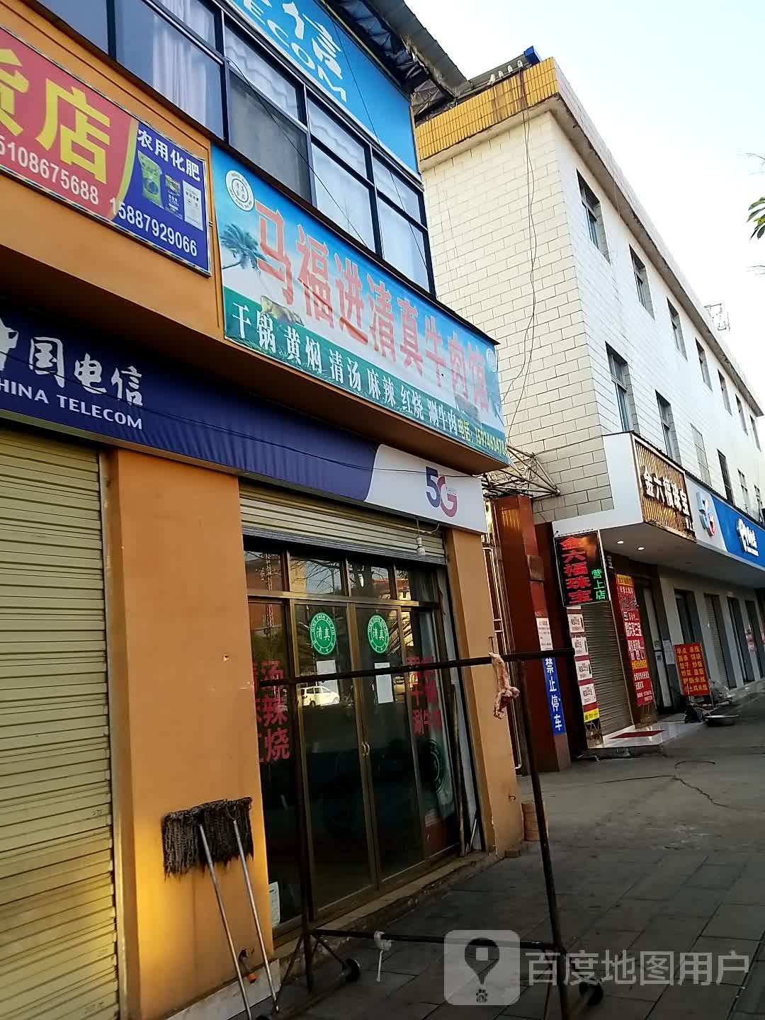 马福进清真牛肉馆