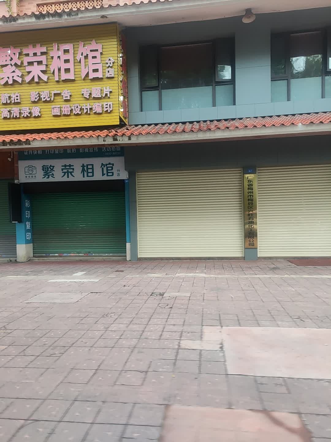 广东省梅州市梅县区兴旺石油化工有限公司