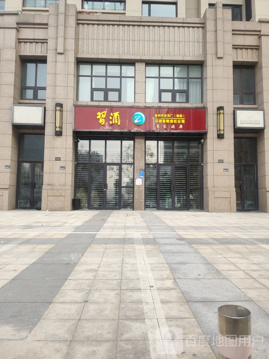 贵州习酒(长江路店)