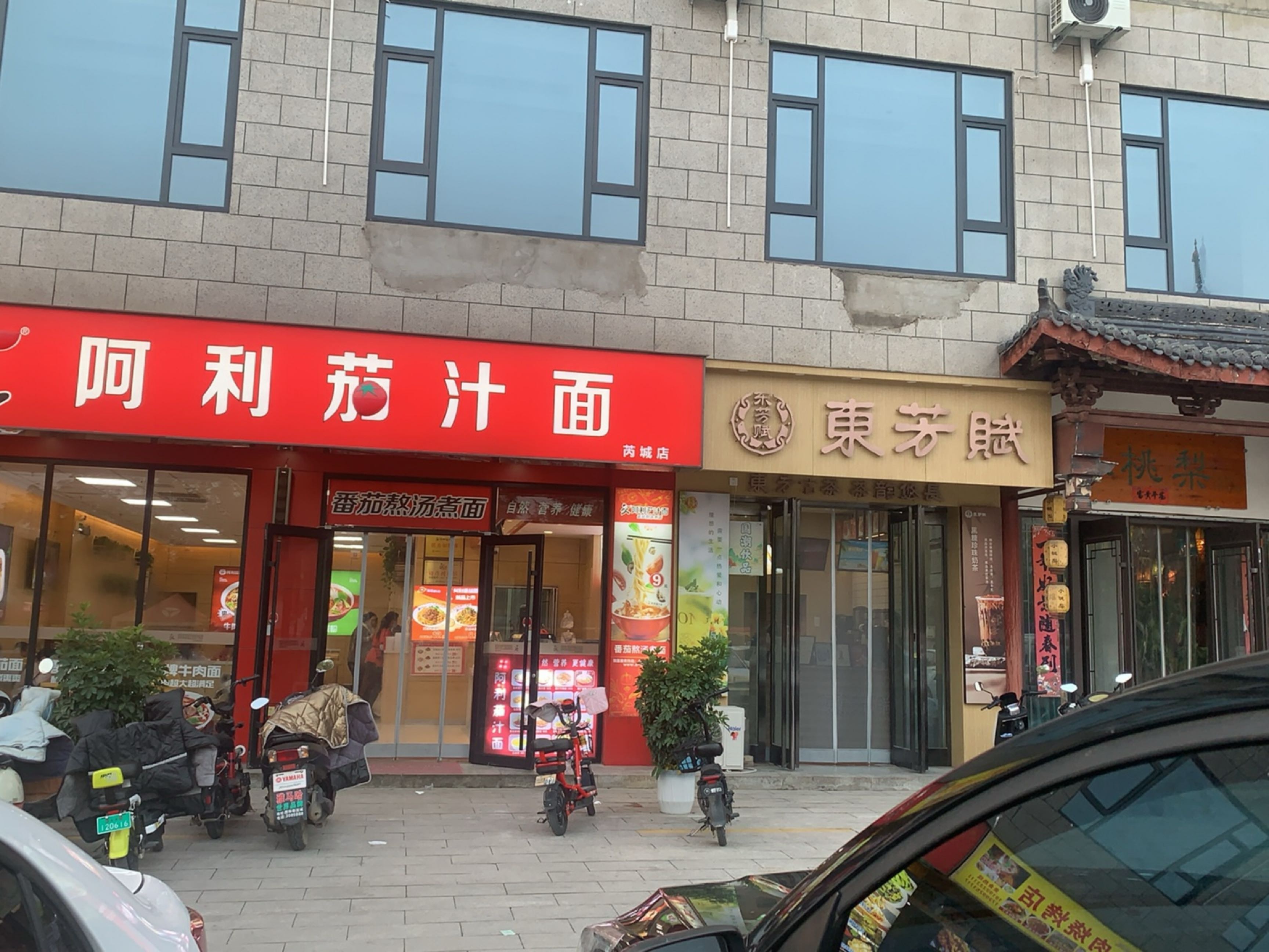 东芳赋·国潮奶茶店(芮城旗舰店)